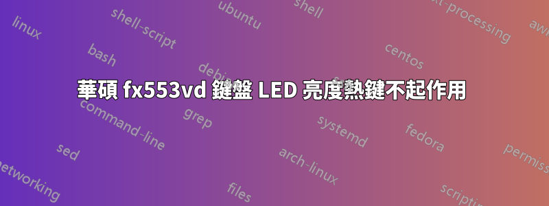 華碩 fx553vd 鍵盤 LED 亮度熱鍵不起作用