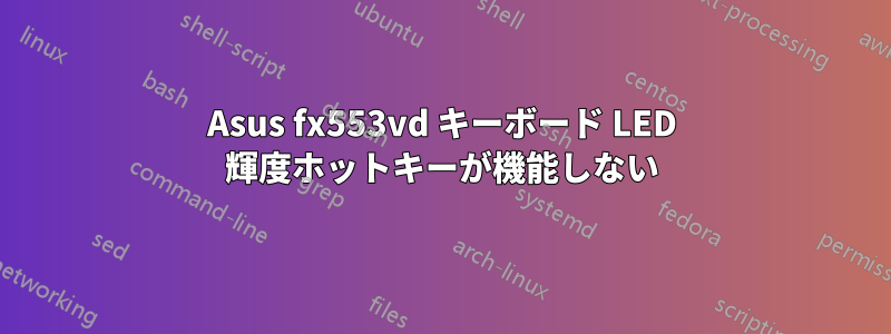 Asus fx553vd キーボード LED 輝度ホットキーが機能しない