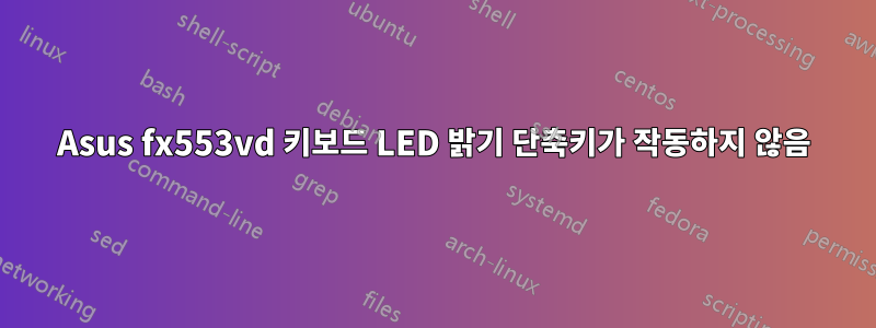 Asus fx553vd 키보드 LED 밝기 단축키가 작동하지 않음