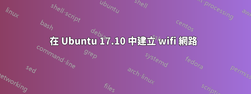 在 Ubuntu 17.10 中建立 wifi 網路 