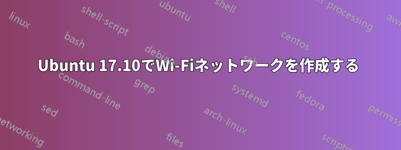 Ubuntu 17.10でWi-Fiネットワークを作成する