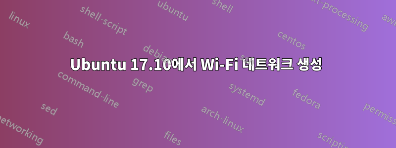 Ubuntu 17.10에서 Wi-Fi 네트워크 생성