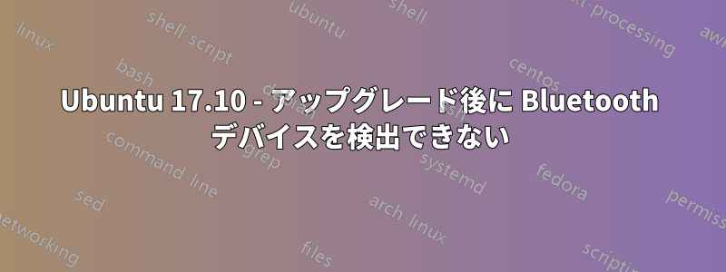 Ubuntu 17.10 - アップグレード後に Bluetooth デバイスを検出できない