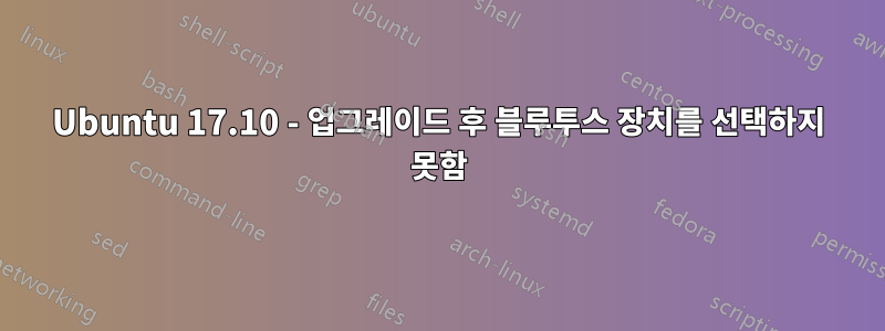 Ubuntu 17.10 - 업그레이드 후 블루투스 장치를 선택하지 못함