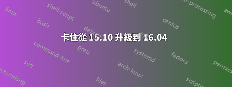 卡住從 15.10 升級到 16.04 