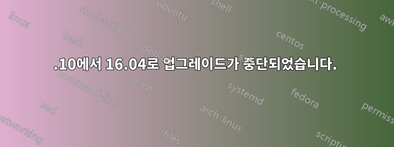 15.10에서 16.04로 업그레이드가 중단되었습니다.