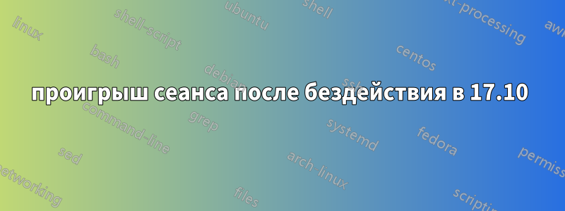 проигрыш сеанса после бездействия в 17.10