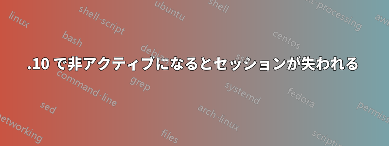 17.10 で非アクティブになるとセッションが失われる