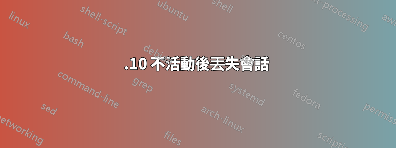 17.10 不活動後丟失會話