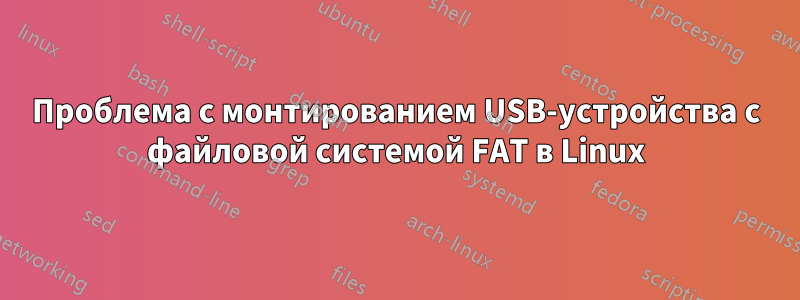 Проблема с монтированием USB-устройства с файловой системой FAT в Linux