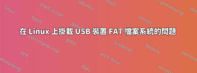 在 Linux 上掛載 USB 裝置 FAT 檔案系統的問題