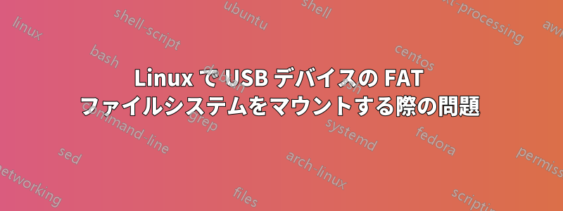 Linux で USB デバイスの FAT ファイルシステムをマウントする際の問題