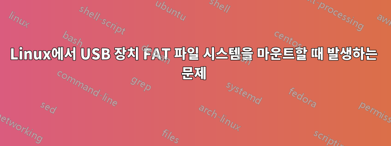 Linux에서 USB 장치 FAT 파일 시스템을 마운트할 때 발생하는 문제