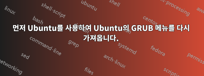 먼저 Ubuntu를 사용하여 Ubuntu의 GRUB 메뉴를 다시 가져옵니다.