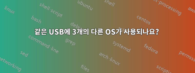 같은 USB에 3개의 다른 OS가 사용되나요?