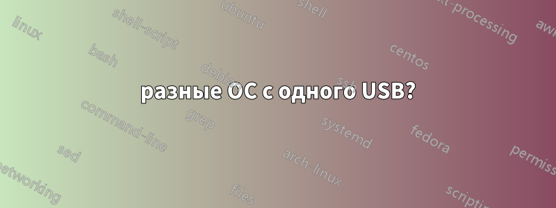 3 разные ОС с одного USB?