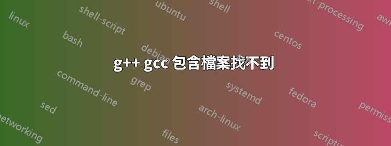 g++ gcc 包含檔案找不到