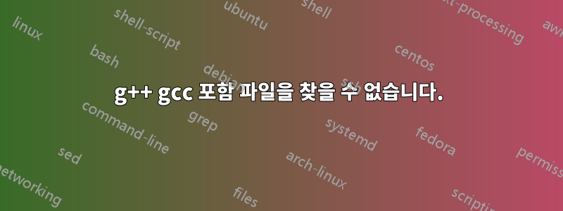 g++ gcc 포함 파일을 찾을 수 없습니다.