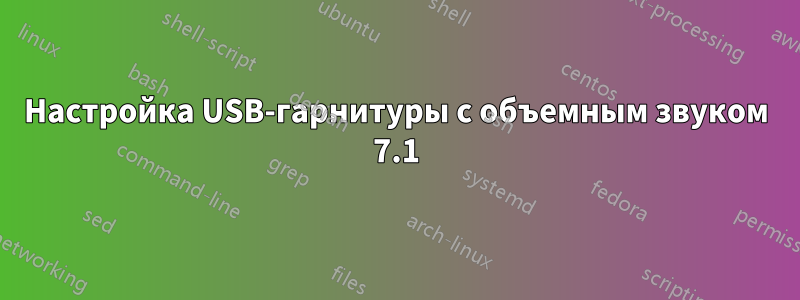 Настройка USB-гарнитуры с объемным звуком 7.1