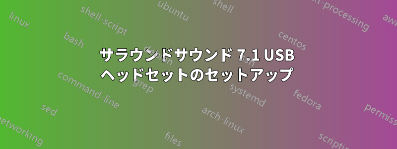 サラウンドサウンド 7.1 USB ヘッドセットのセットアップ