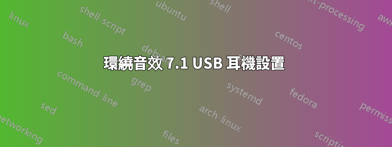 環繞音效 7.1 USB 耳機設置