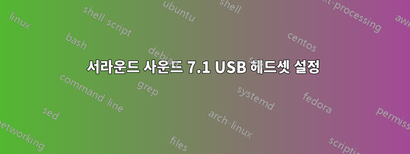 서라운드 사운드 7.1 USB 헤드셋 설정