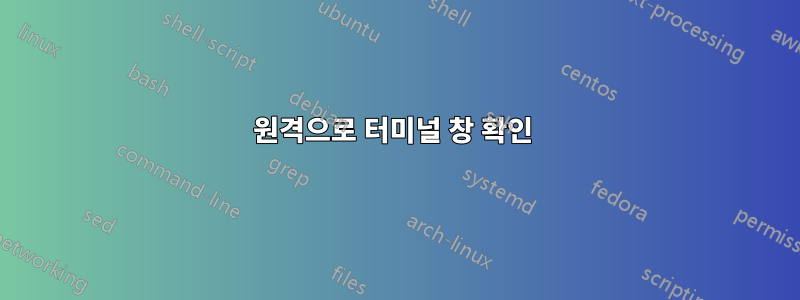 원격으로 터미널 창 확인 