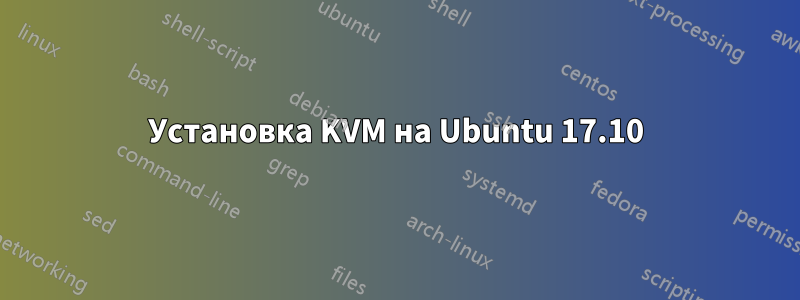 Установка KVM на Ubuntu 17.10