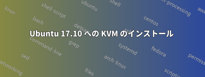 Ubuntu 17.10 への KVM のインストール