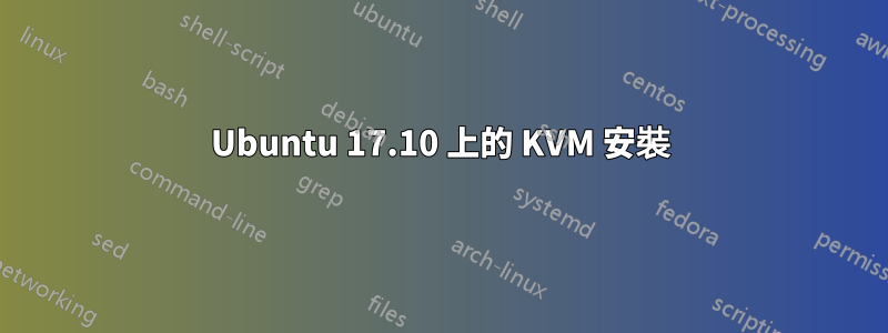 Ubuntu 17.10 上的 KVM 安裝