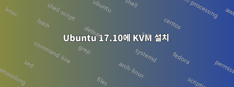 Ubuntu 17.10에 KVM 설치