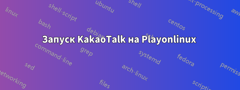 Запуск KakaoTalk на Playonlinux