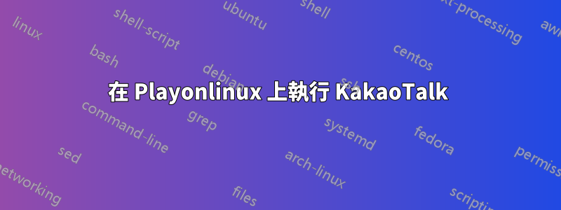 在 Playonlinux 上執行 KakaoTalk