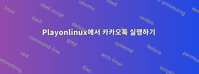 Playonlinux에서 카카오톡 실행하기