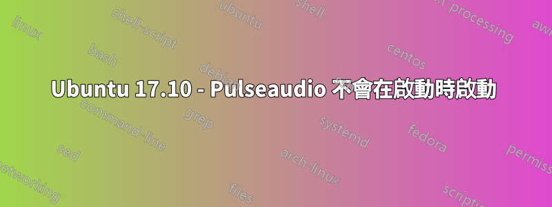 Ubuntu 17.10 - Pulseaudio 不會在啟動時啟動