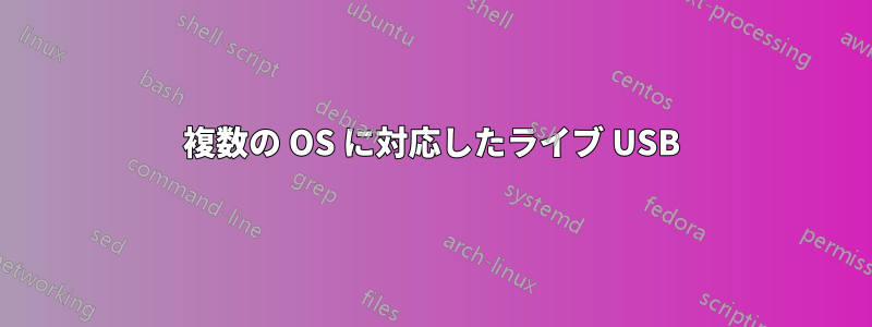 複数の OS に対応したライブ USB