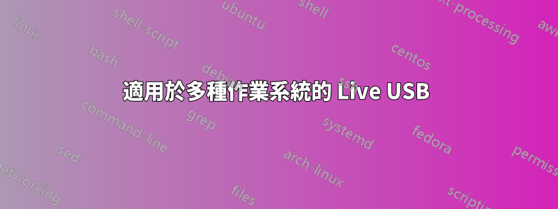 適用於多種作業系統的 Live USB