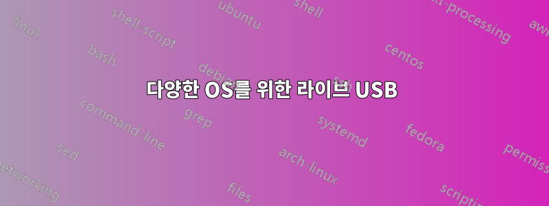 다양한 OS를 위한 라이브 USB