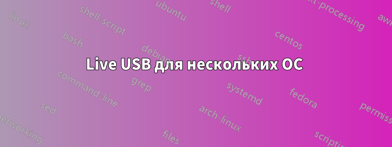 Live USB для нескольких ОС