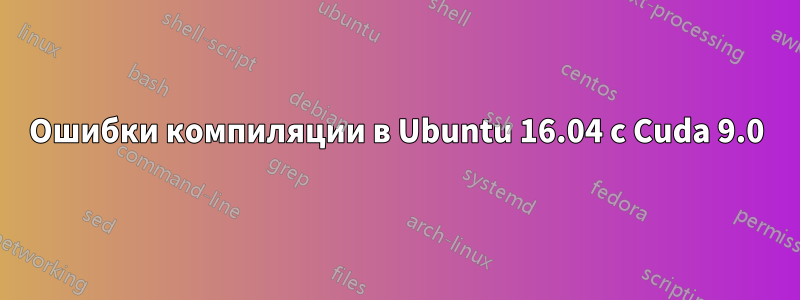 Ошибки компиляции в Ubuntu 16.04 с Cuda 9.0