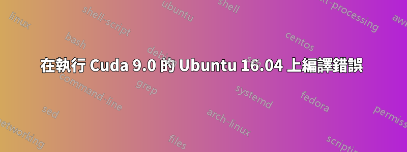 在執行 Cuda 9.0 的 Ubuntu 16.04 上編譯錯誤