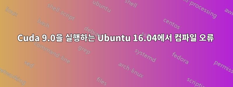 Cuda 9.0을 실행하는 Ubuntu 16.04에서 컴파일 오류