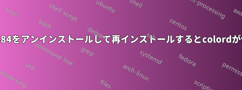 nvidia-384をアンインストールして再インストールするとcolordが停止する