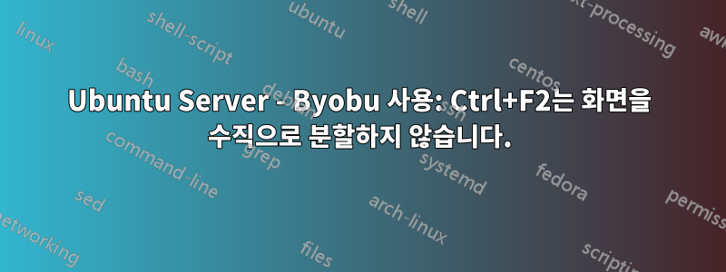 Ubuntu Server - Byobu 사용: Ctrl+F2는 화면을 수직으로 분할하지 않습니다.