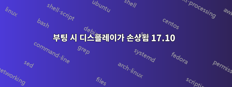 부팅 시 디스플레이가 손상됨 17.10 