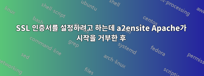 SSL 인증서를 설정하려고 하는데 a2ensite Apache가 시작을 거부한 후