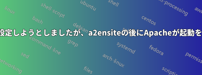 SSL証明書を設定しようとしましたが、a2ensiteの後にApacheが起動を拒否しました