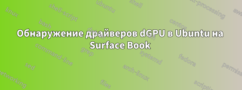 Обнаружение драйверов dGPU в Ubuntu на Surface Book