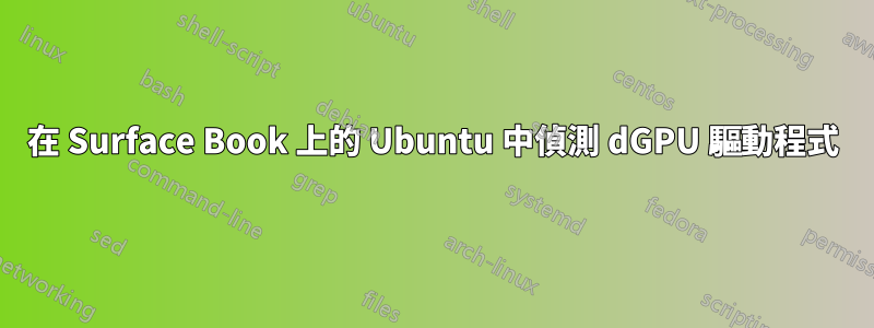 在 Surface Book 上的 Ubuntu 中偵測 dGPU 驅動程式