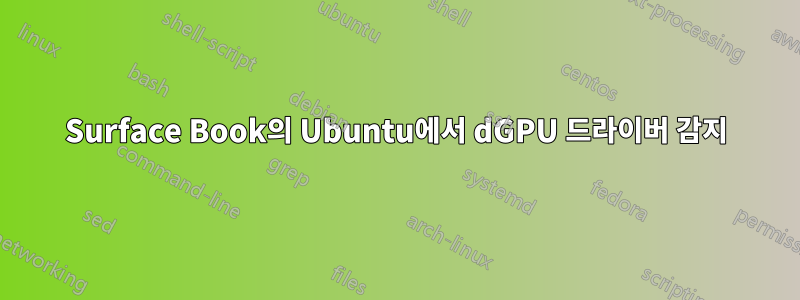 Surface Book의 Ubuntu에서 dGPU 드라이버 감지